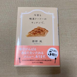 カドカワショテン(角川書店)の今宵も喫茶ドードーのキッチンで。(文学/小説)