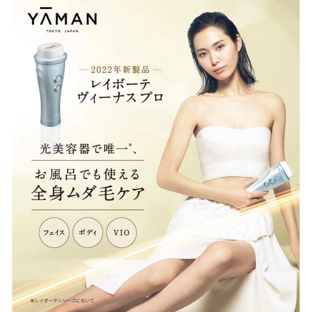最先端 新品、未使用 新品未使用! ヤーマン レイボーテ ヴィーナス