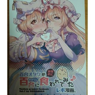 百合オタクが食材的に百合に食われてみたレポ漫画(一般)