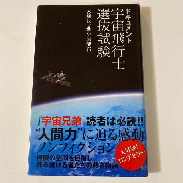 ドキュメント宇宙飛行士選抜試験 エンタメ/ホビーの本(その他)の商品写真