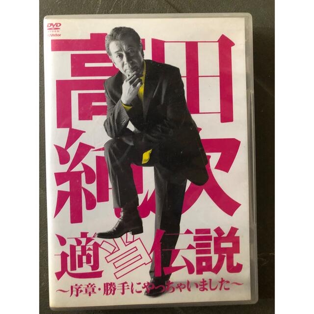 高田純次 適当伝説DVD - DVD/ブルーレイ