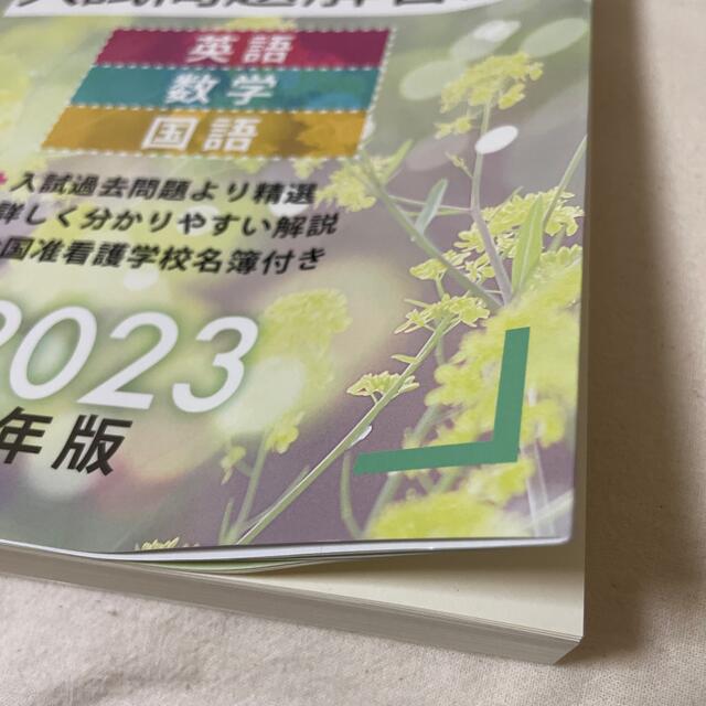 准看護学校入試問題解答集 ２０２３年版 エンタメ/ホビーの本(資格/検定)の商品写真