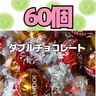 リンツ(Lindt)のダブルチョコレート  60個  リンツ  リンドールチョコレート  コストコ(菓子/デザート)