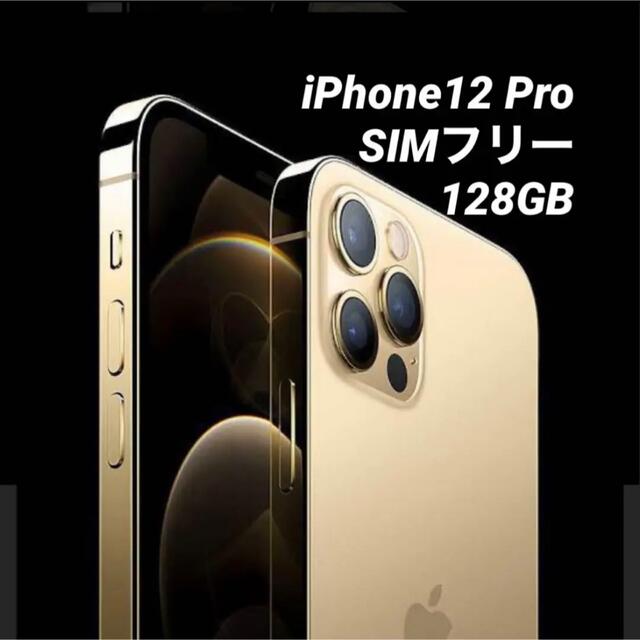 iPhone 12 pro ゴールド 128 GB SIMフリー-