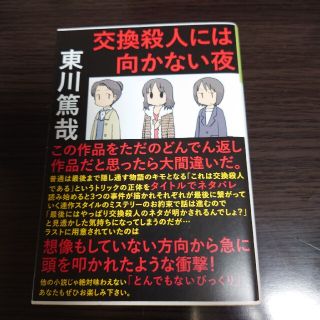 交換殺人には向かない夜(文学/小説)