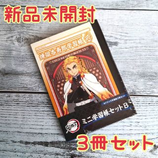 ショウワノート(ショウワノート)の鬼滅の刃 ミニ学習帳 3冊セット B(ノート/メモ帳/ふせん)