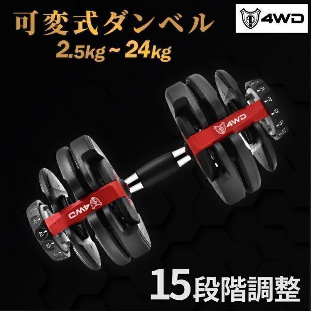 新品 可変式 ダンベル 24kg 2個セット 15段階調節 筋トレ 4WD