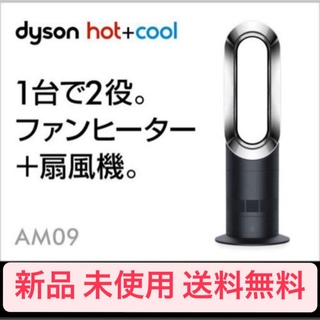 Dyson - 【未使用】ダイソン ファンヒーター hot＋cool AM09 ＢＬ