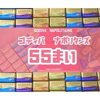リンツ(Lindt)のゴディバ　ナポリタン　チョコレート　55個入り★バレンタイン★(菓子/デザート)