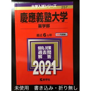 赤本　慶應義塾大学（薬学部） ２０２１(語学/参考書)