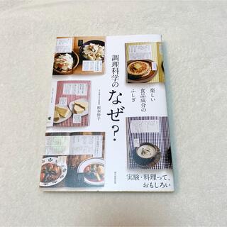 アサヒシンブンシュッパン(朝日新聞出版)の調理科学のなぜ？ 楽しい食品成分のふしぎ(料理/グルメ)