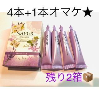 ナプラ(NAPUR)のKET様専用ナピュール　モイスチャーマスク　ヘアトリートメント(トリートメント)