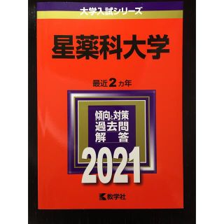 キョウガクシャ(教学社)の赤本　星薬科大学　2021年　過去２カ年(語学/参考書)