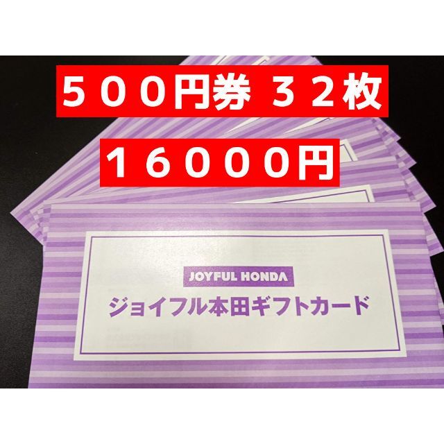 チケットジョイフル本田　１６０００円　最新株主優待