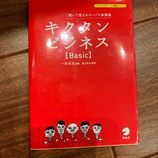 キクタンビジネス〈Ｂａｓｉｃ〉 聞いて覚えるコ－パス単熟語(語学/参考書)