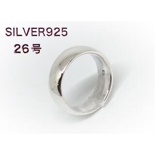 甲丸　ラウンド　シルバー925リング シンプル　マリッジリング 26号　bf12(リング(指輪))