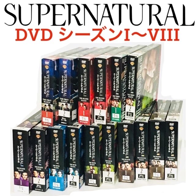 SUPERNATURAL★シーズン1-8 DVD スーパーナチュラル 米国ドラマ