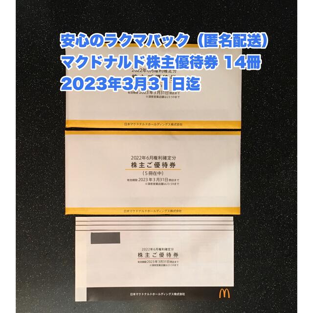 ラクマパック送料無料】マクドナルド株主優待券 14冊 2023年3月31日迄-