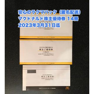 マクドナルド(マクドナルド)の【ラクマパック送料無料】マクドナルド株主優待券 14冊　2023年3月31日迄(フード/ドリンク券)