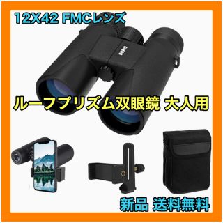 最終値下げ！12X42 ルーフプリズム双眼鏡 HD  BAK4プリズム FMC(その他)