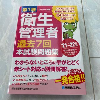 【新品】第1種衛生管理者 過去7回 本試験問題集 '21～'22年版(資格/検定)