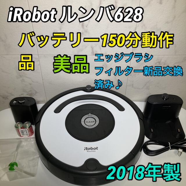 ✨美品✨ルンバ Roomba 628 バッテリー 100分可動