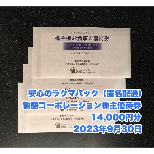 物語コーポレーション株主優待券14,000円分 2023年9月30日 減額 4824円