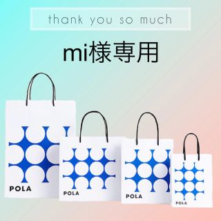 ポーラ(POLA)のmi様専用ページ(クレンジング/メイク落とし)