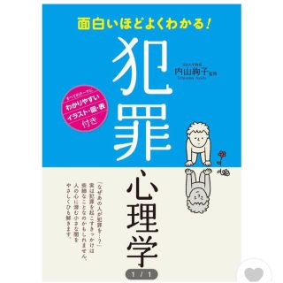 面白いほどよくわかる！犯罪心理学(人文/社会)