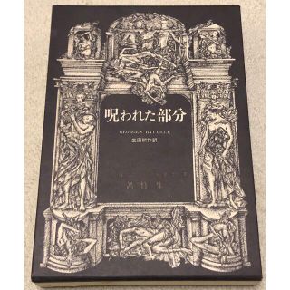 呪われた部分 ジョルジュ・バタイユ著作集　生田耕作訳　二見書房(人文/社会)