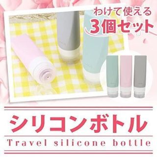 詰め替えボトル トラベルボトル シリコン 柔らかい 洗いやすい コンパクト 携帯(旅行用品)