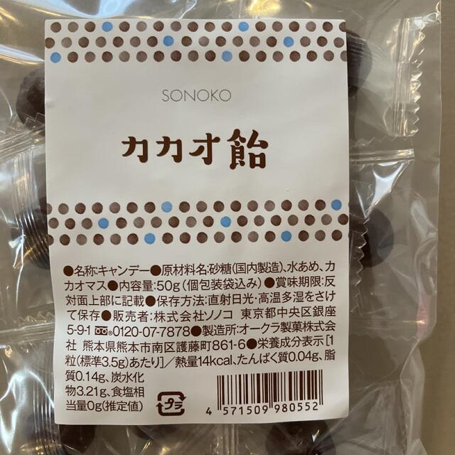 カカオ飴　ソノコ　sonoko 5袋 食品/飲料/酒の食品(菓子/デザート)の商品写真