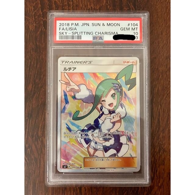 ルチア SR PSA10