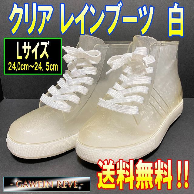 【セール価格で販売中】クリア レインブーツ　ホワイト　Lサイズ レディースの靴/シューズ(レインブーツ/長靴)の商品写真