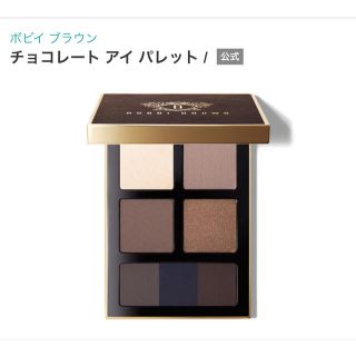 ボビイブラウン(BOBBI BROWN)のBOBBI BROWN ボビイブラウン チョコレート　アイパレット　アイシャドウ(アイシャドウ)