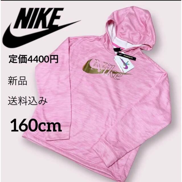 NIKE(ナイキ)の新品★定価4400円★NIKE★キッズ★パーカー★160cm キッズ/ベビー/マタニティのキッズ服女の子用(90cm~)(その他)の商品写真