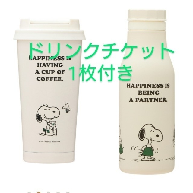 スターバックス　PEANUTS ステンレスボトル　2点セット