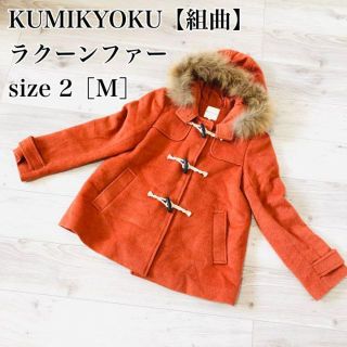 kumikyoku(組曲) ファーコートの通販 72点 | kumikyoku(組曲)を