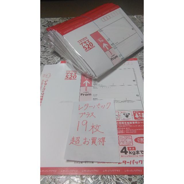 レターパックプラス 1９枚 送料無料 日本郵便 激安 未使用