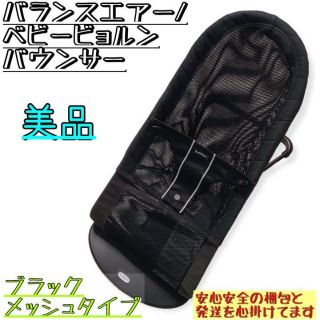 ベビービョルン(BABYBJORN)の【美品】ベビービョルン バランスエアー バウンサー ベビー ブラック 洗濯済み(ベビーベッド)