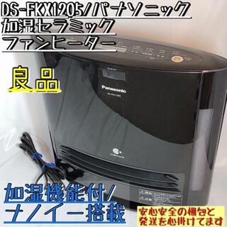 【良品】DS-FKX1205 パナソニック 加湿セラミックファンヒーター①