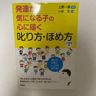 発達が気になる子の心に届く叱り方・ほめ方 小学校編(人文/社会)