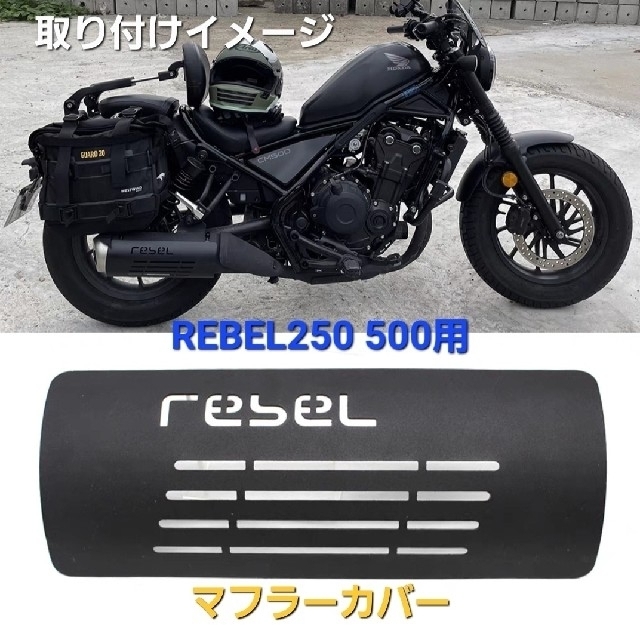 ホンダ - レブル 250 500 ステンレス製 マフラー カバー ガード REBEL ...