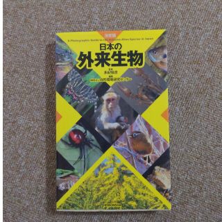 日本の外来生物 決定版(科学/技術)