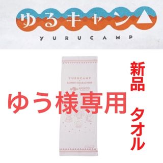 サンリオ(サンリオ)の新品⭐️ゆるキャン△×サンリオ⭐️手ぬぐい タオル⭐️なでしこ/ホワイト(タオル)