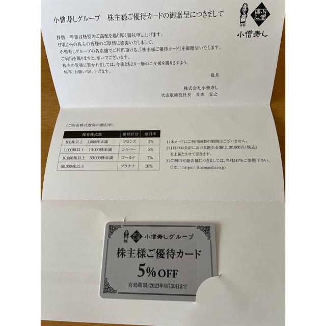 小僧寿し割引きカード チケットの優待券/割引券(レストラン/食事券)の商品写真