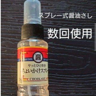 サッとひと吹き!ちょいかけスプレー　醤油さし　減塩(テーブル用品)