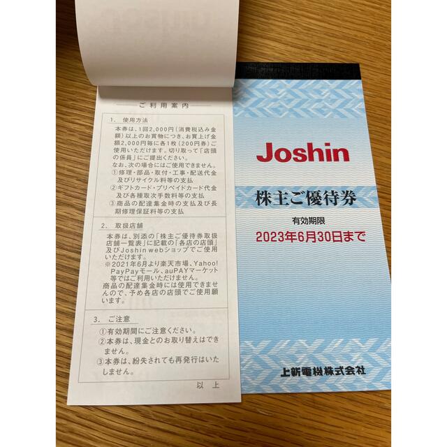 Joshin 上新電機　株主優待券 24000円分