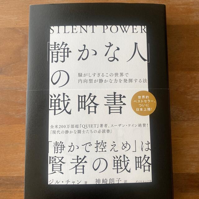 「静かな人」の戦略書 騒がしすぎるこの世界で内向型が静かな力を発揮する法 エンタメ/ホビーの本(文学/小説)の商品写真