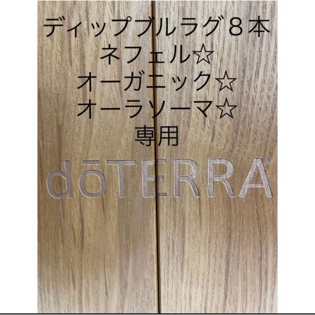 ドテラ　ディプブルーラブ　115gr ８本 コスメ/美容のリラクゼーション(エッセンシャルオイル（精油）)の商品写真